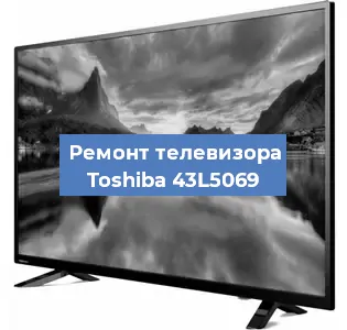 Замена инвертора на телевизоре Toshiba 43L5069 в Москве